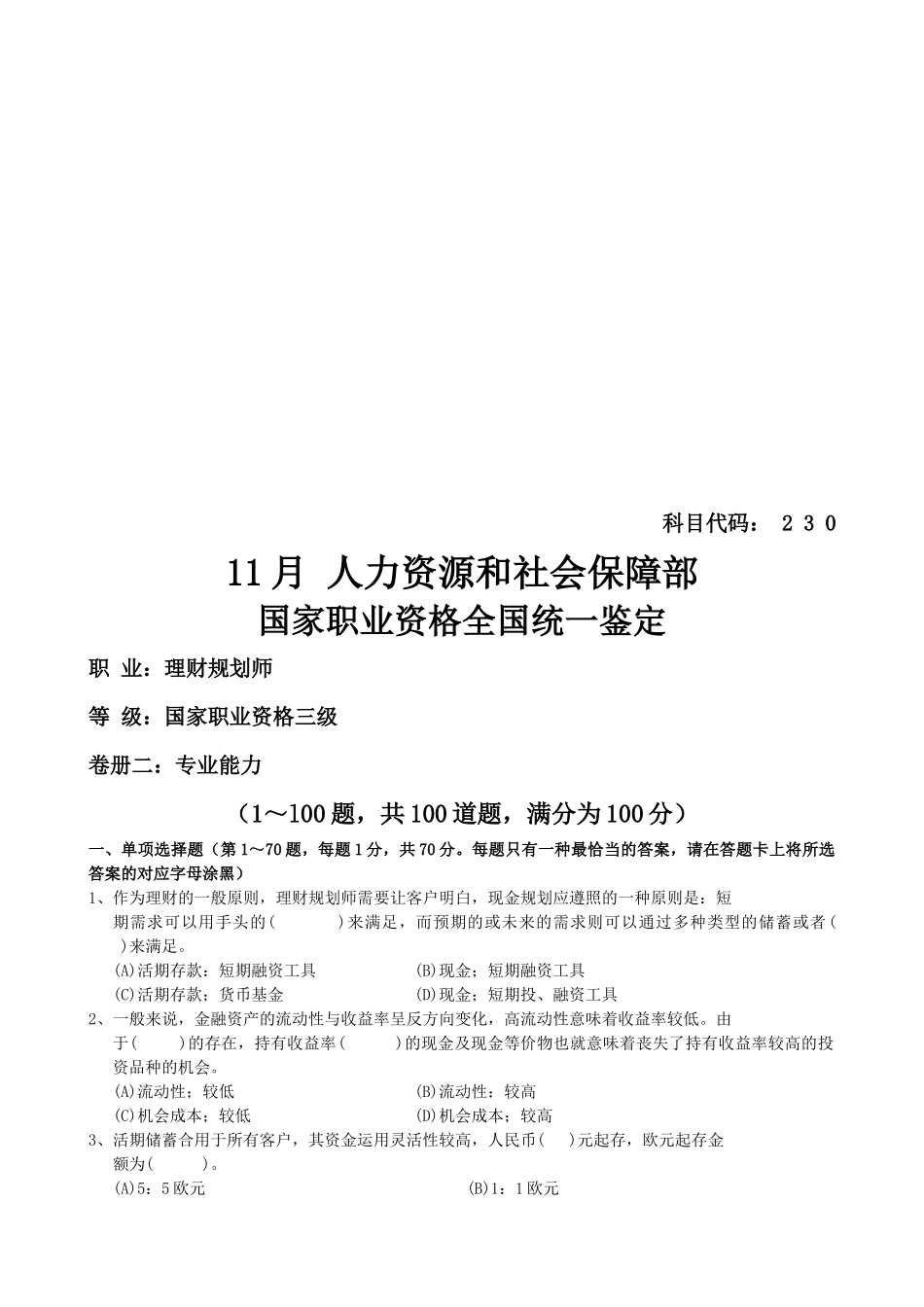 2025年理财规划师三级考试试题_第1页