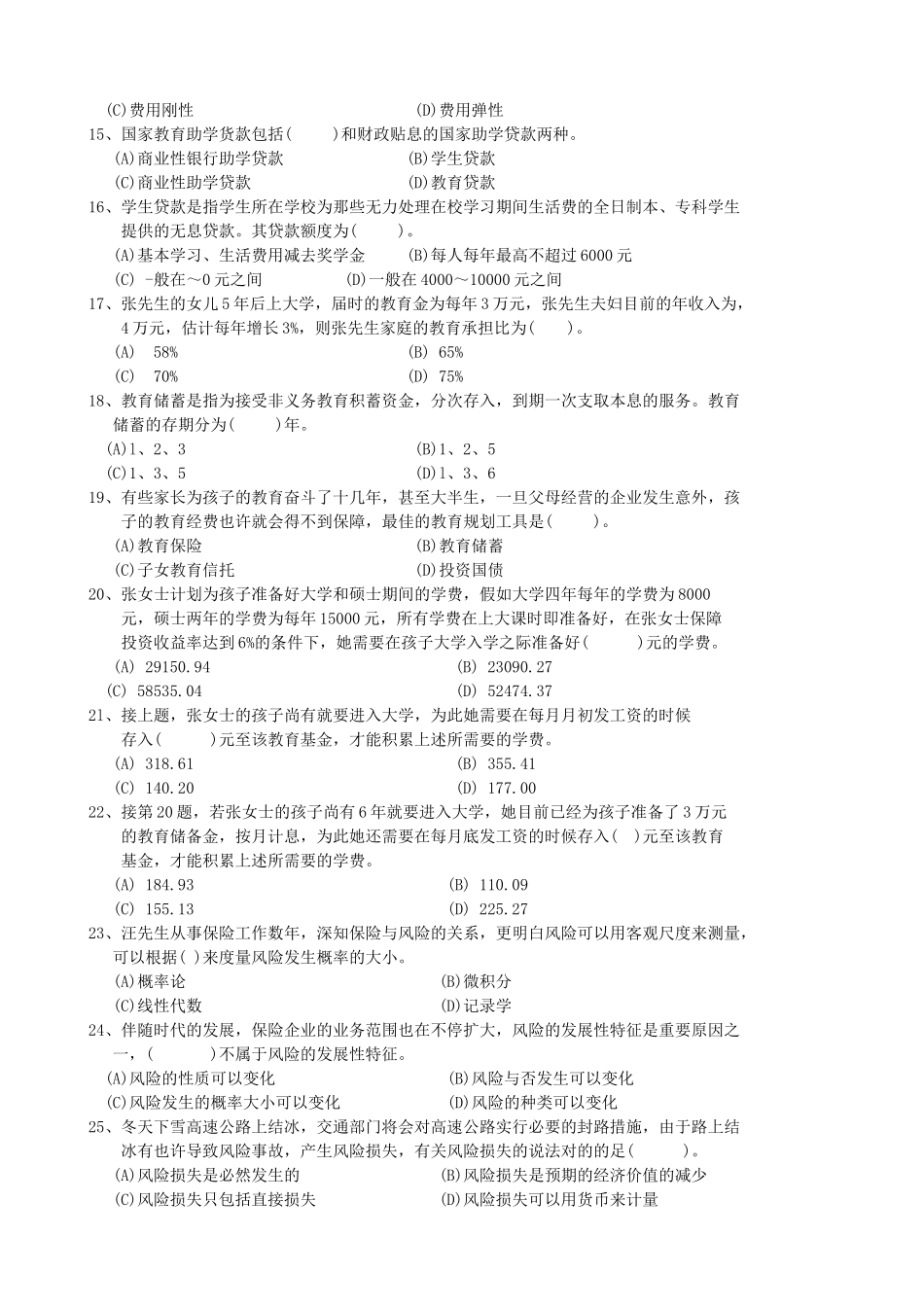 2025年理财规划师三级考试试题_第3页