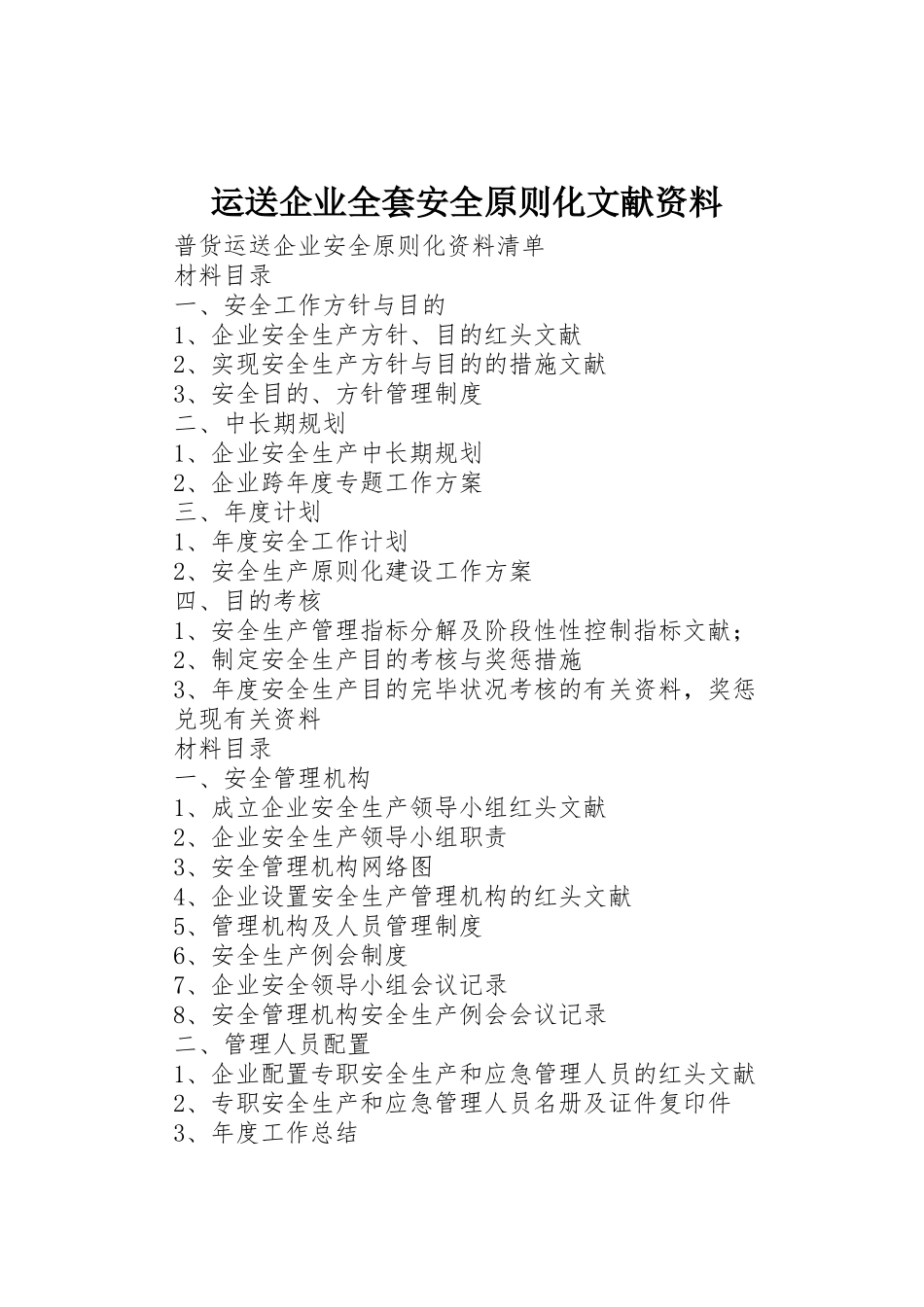 2025年运输企业全套安全标准化文件资料_第1页