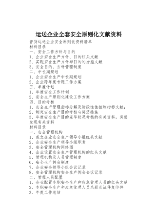 2025年运输企业全套安全标准化文件资料