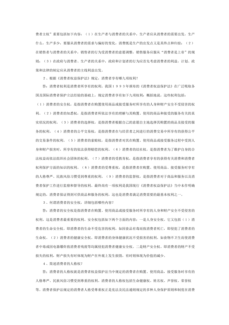 2025年消费者权益保护法形成性考核册_第2页