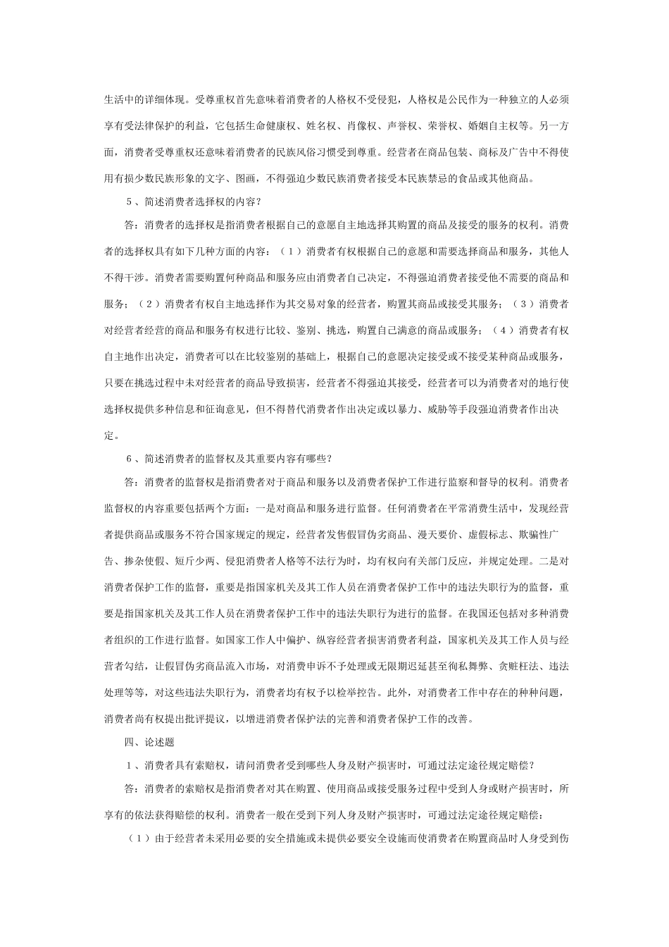 2025年消费者权益保护法形成性考核册_第3页