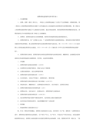 2025年消费者权益保护法形成性考核册
