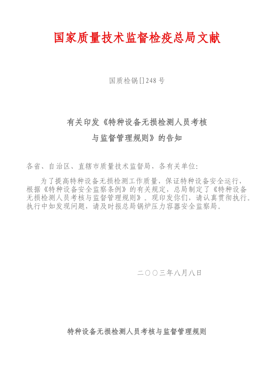 2025年特种设备无损检测人员考核与监督管理规则_第1页