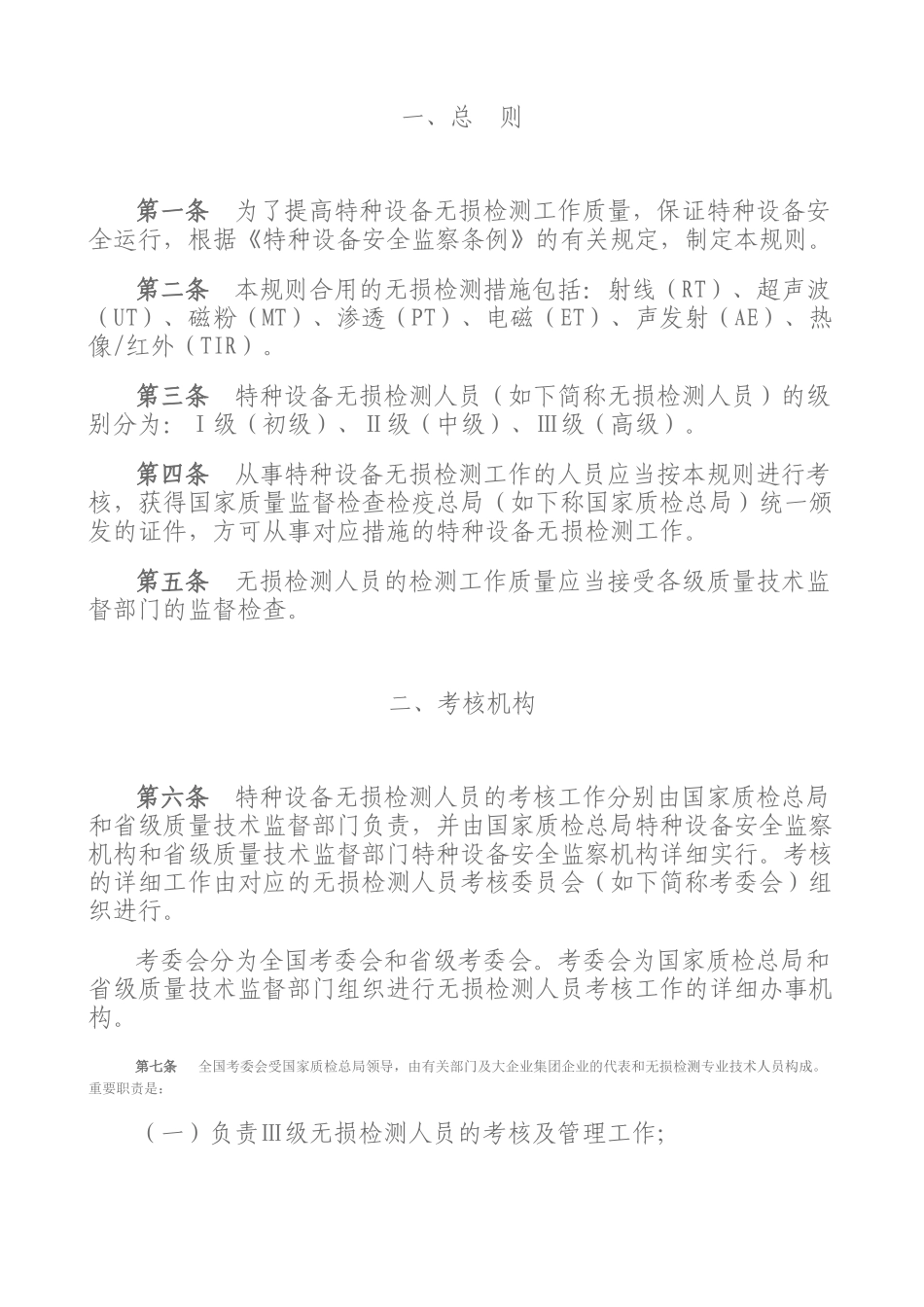 2025年特种设备无损检测人员考核与监督管理规则_第2页