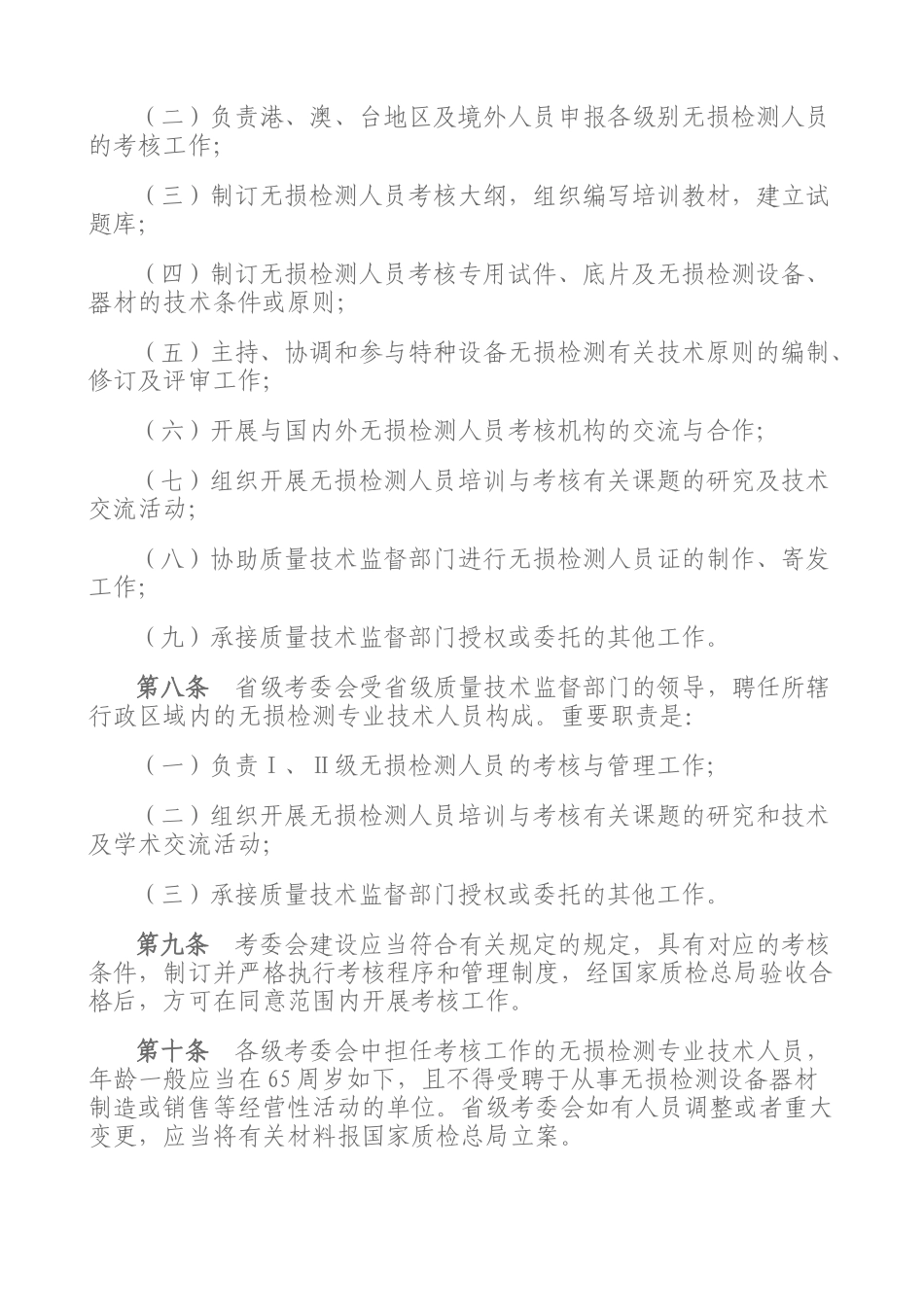 2025年特种设备无损检测人员考核与监督管理规则_第3页