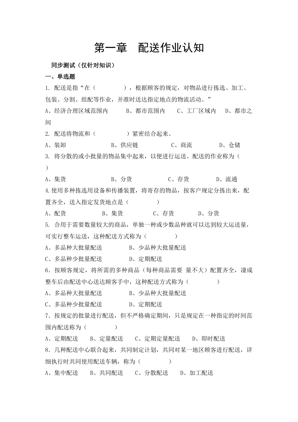 2025年配送作业管理试题库_第1页