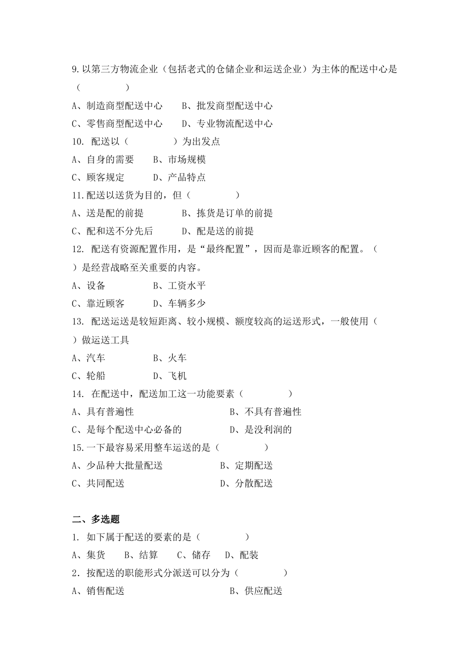 2025年配送作业管理试题库_第2页