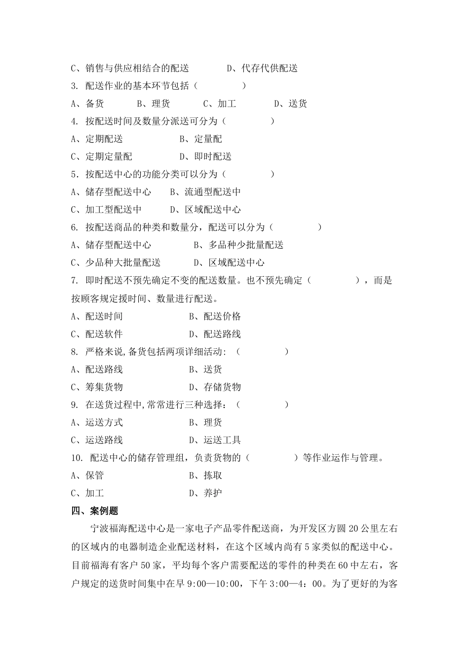 2025年配送作业管理试题库_第3页