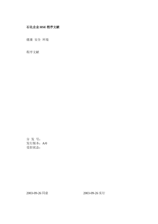 2025年石化企业HSE管理体系程序文件全套