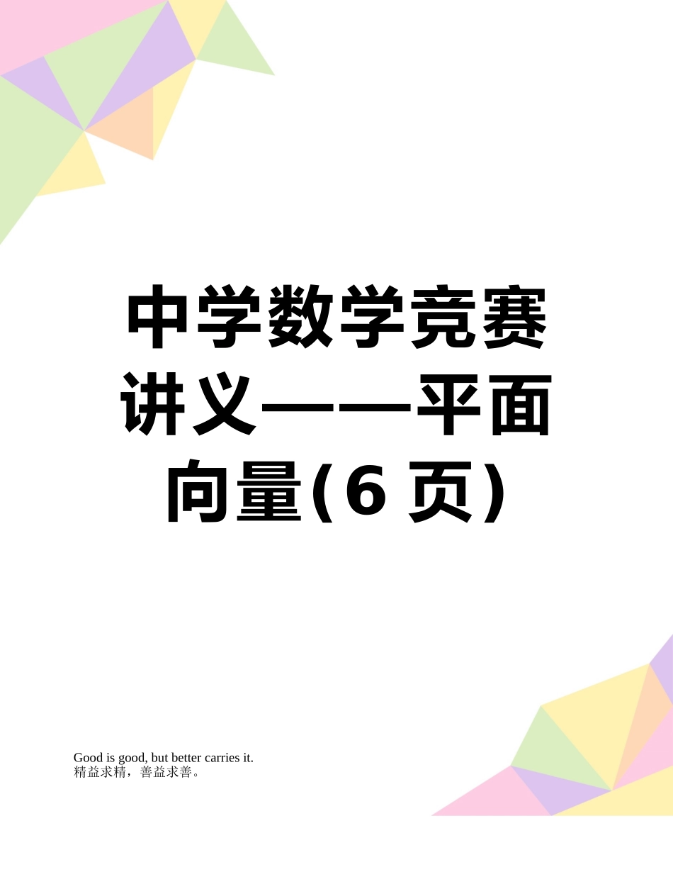 2025年中学数学竞赛讲义平面向量_第1页