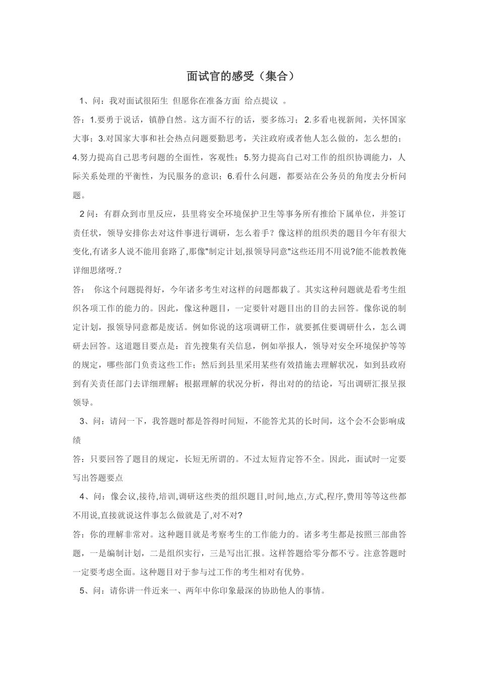 2025年面试官的感受集合_第1页