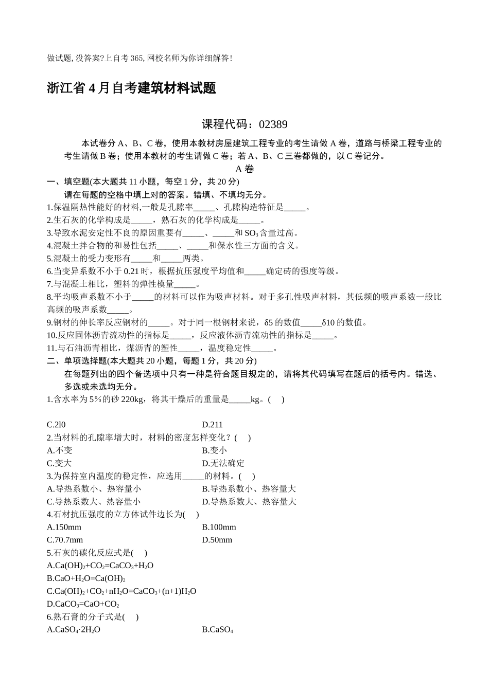 2025年浙江省4月自考建筑材料试题_第1页