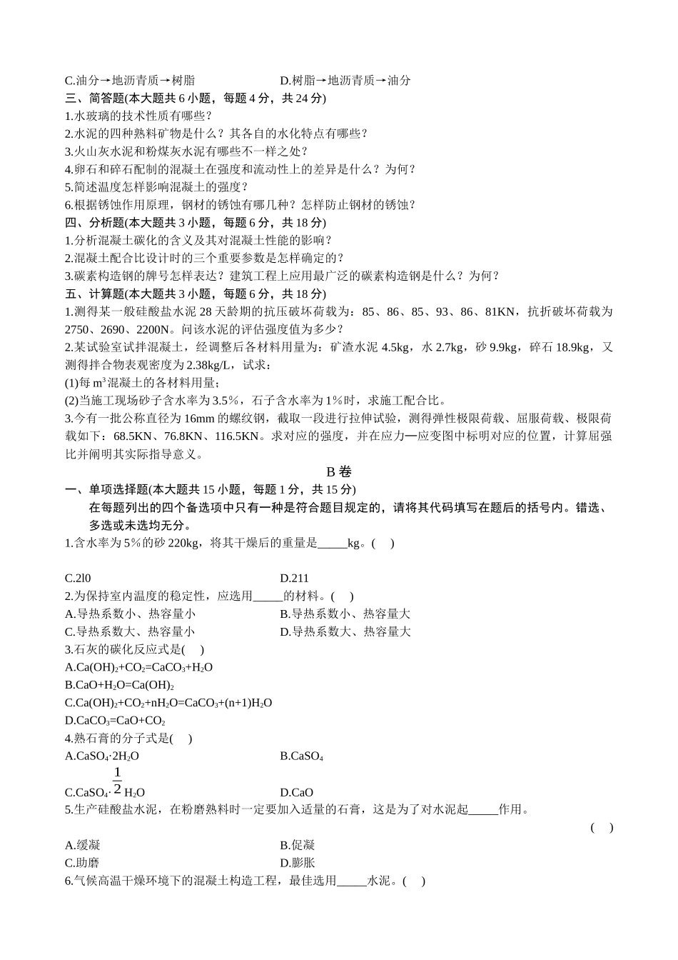 2025年浙江省4月自考建筑材料试题_第3页