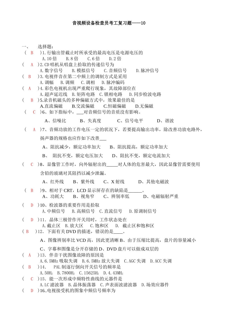 2025年音视频设备检验员考工复习题cankao_第1页