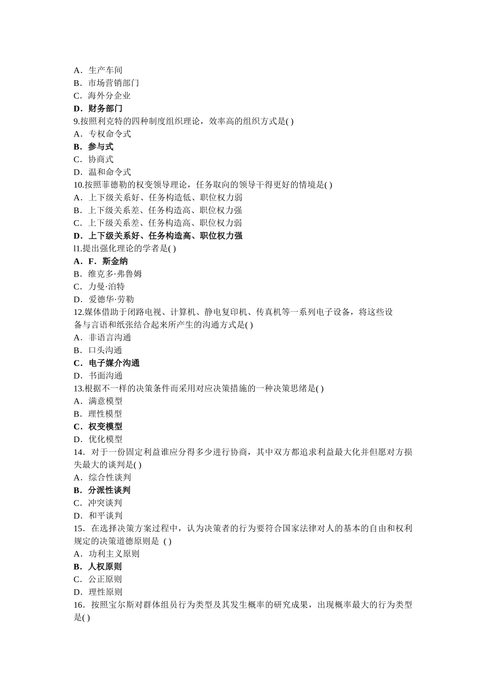 2025年自学考试组织行为学历年试题及答案_第2页