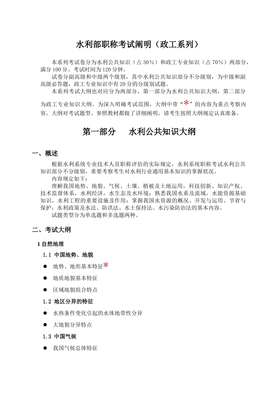 2025年水利部职称考试说明政工系列_第1页