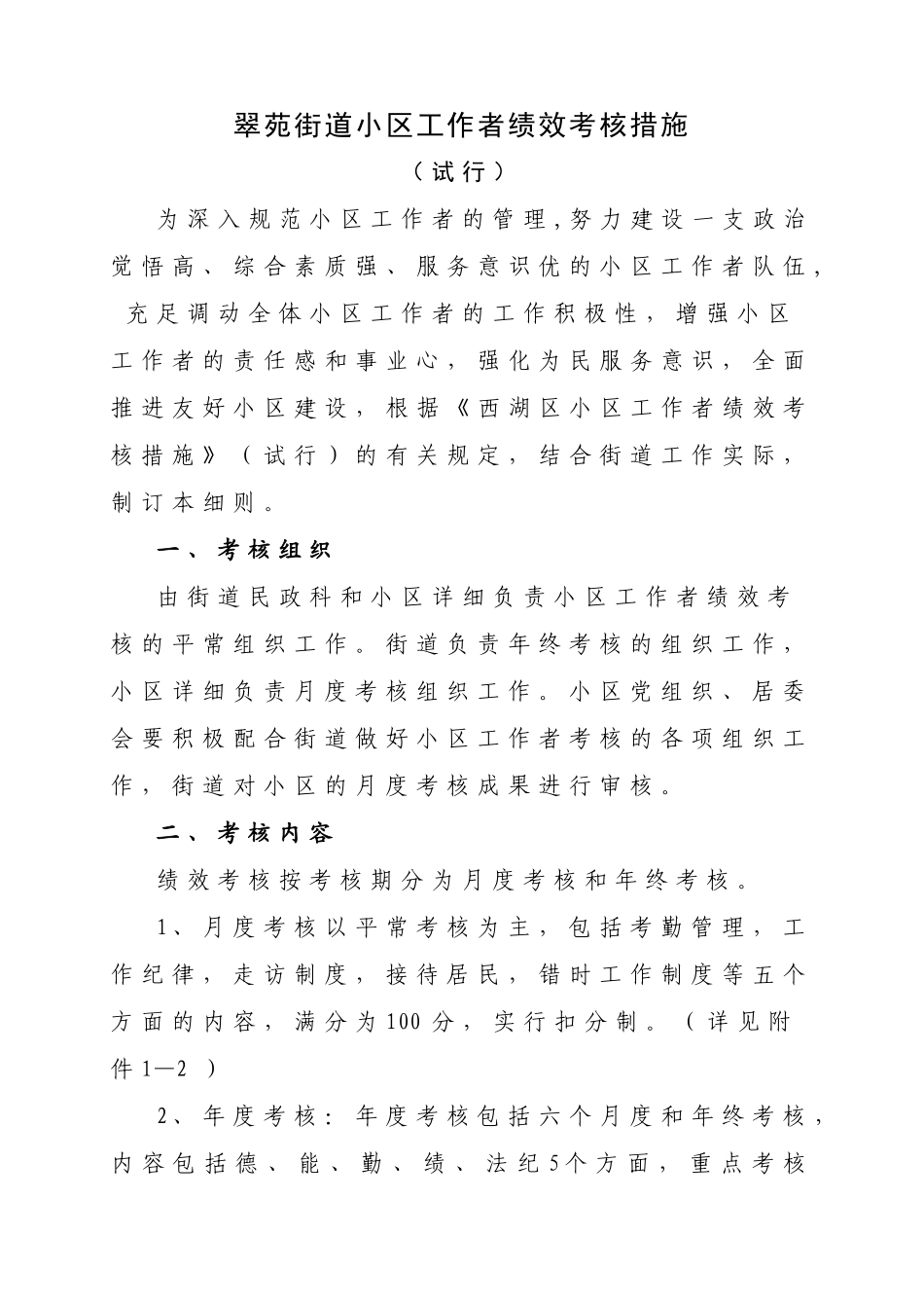 2025年翠苑街道社区工作者绩效考核细则定_第1页