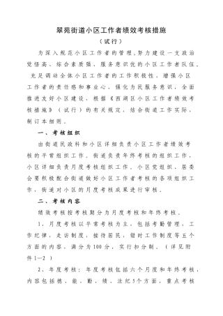 2025年翠苑街道社区工作者绩效考核细则定