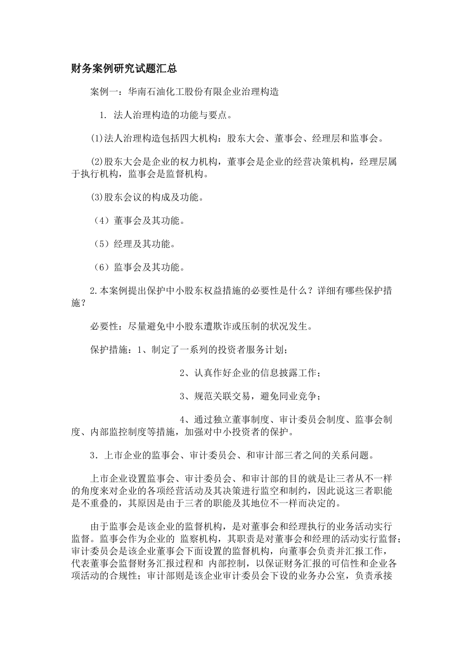 2025年电大财务案例研究试题汇总_第1页