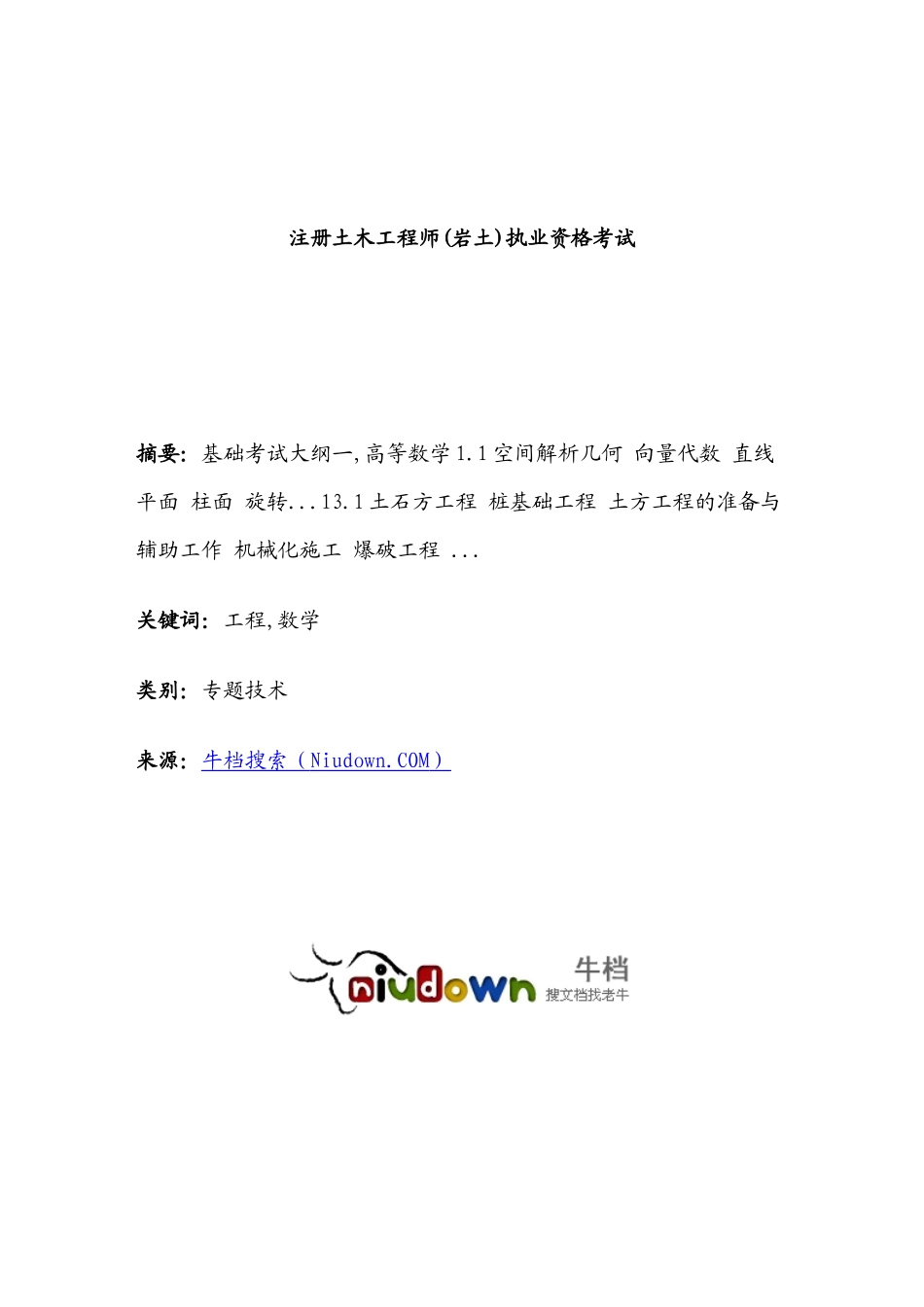 2025年注册土木工程师岩土执业资格考试_第1页