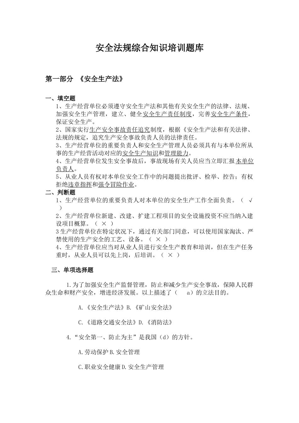 2025年热电综合安全法规知识题库_第1页