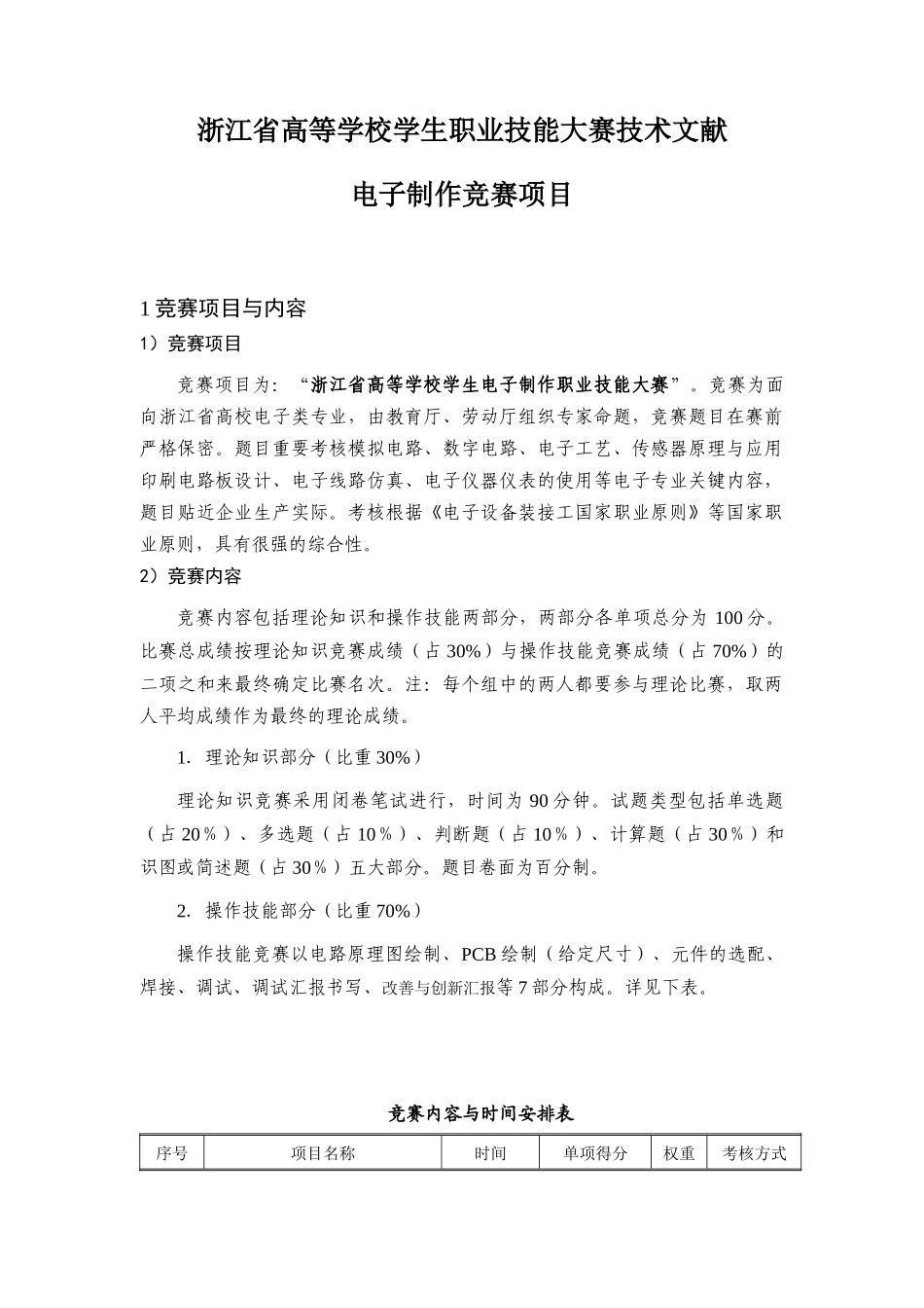 2025年浙江省电子制作竞赛策划方案_第1页