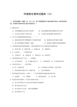 2025年环境微生物学试题库