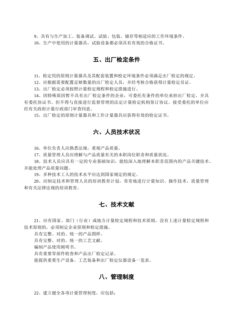 2025年法规制造计量器具许可证考核规范_第3页