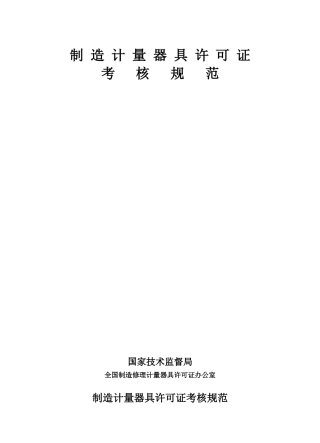2025年法规制造计量器具许可证考核规范