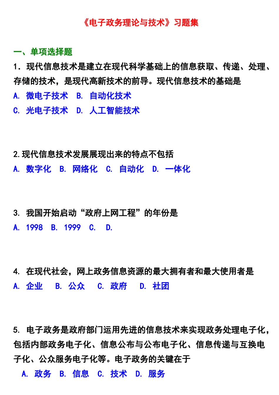 2025年自学考试《电子政务理论与技术》习题集_第1页