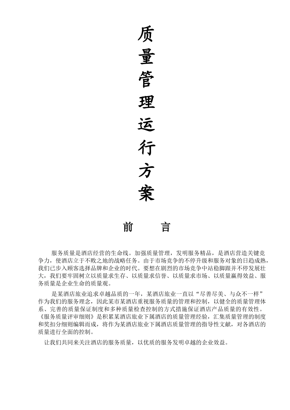 2025年酒店质检全套手册_第1页