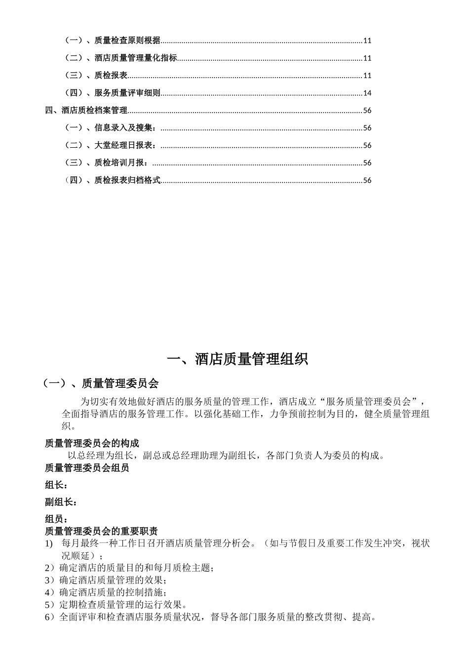 2025年酒店质检全套手册_第3页