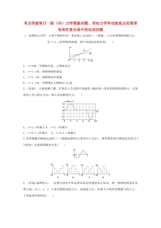 2025年江苏省连云港市高考物理考点突破50力学图象问题用动力学和功能观点处理带电体在复合场中的运动问题含解析