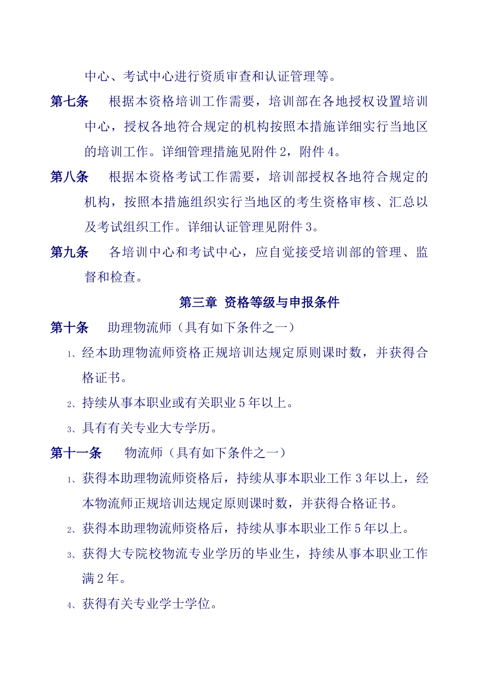 2025年物流师职业资格管理标准_第2页