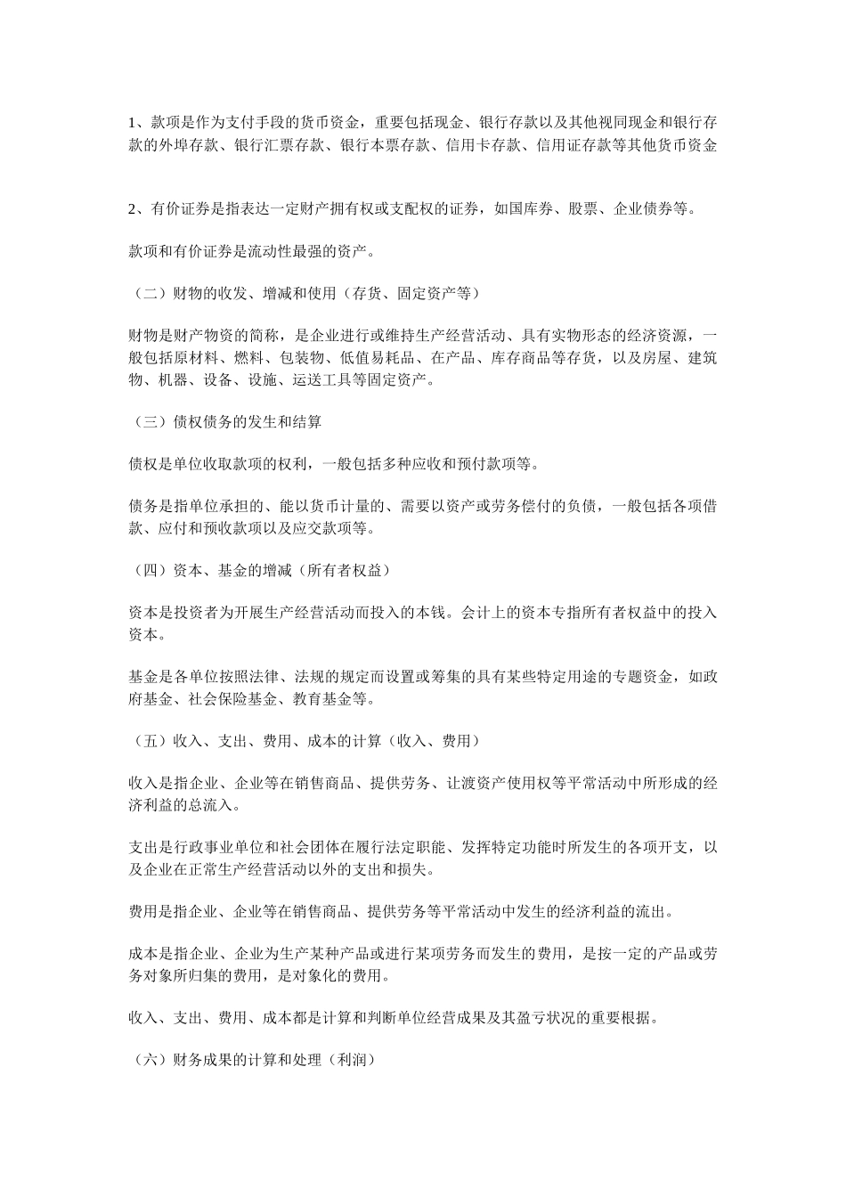 2025年湖北会计从业资格考试会计基础学习笔记企业会计等式_第2页