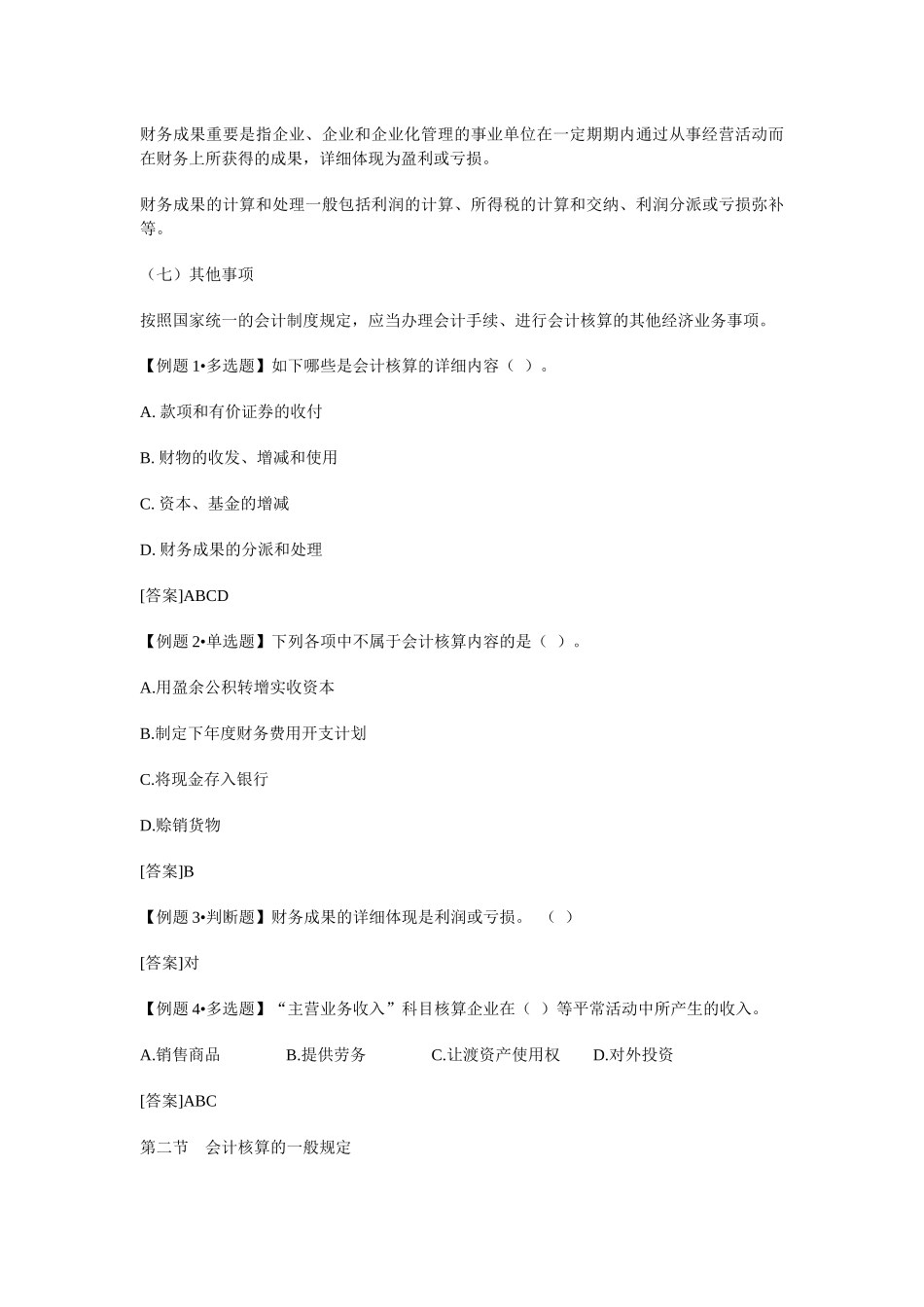 2025年湖北会计从业资格考试会计基础学习笔记企业会计等式_第3页