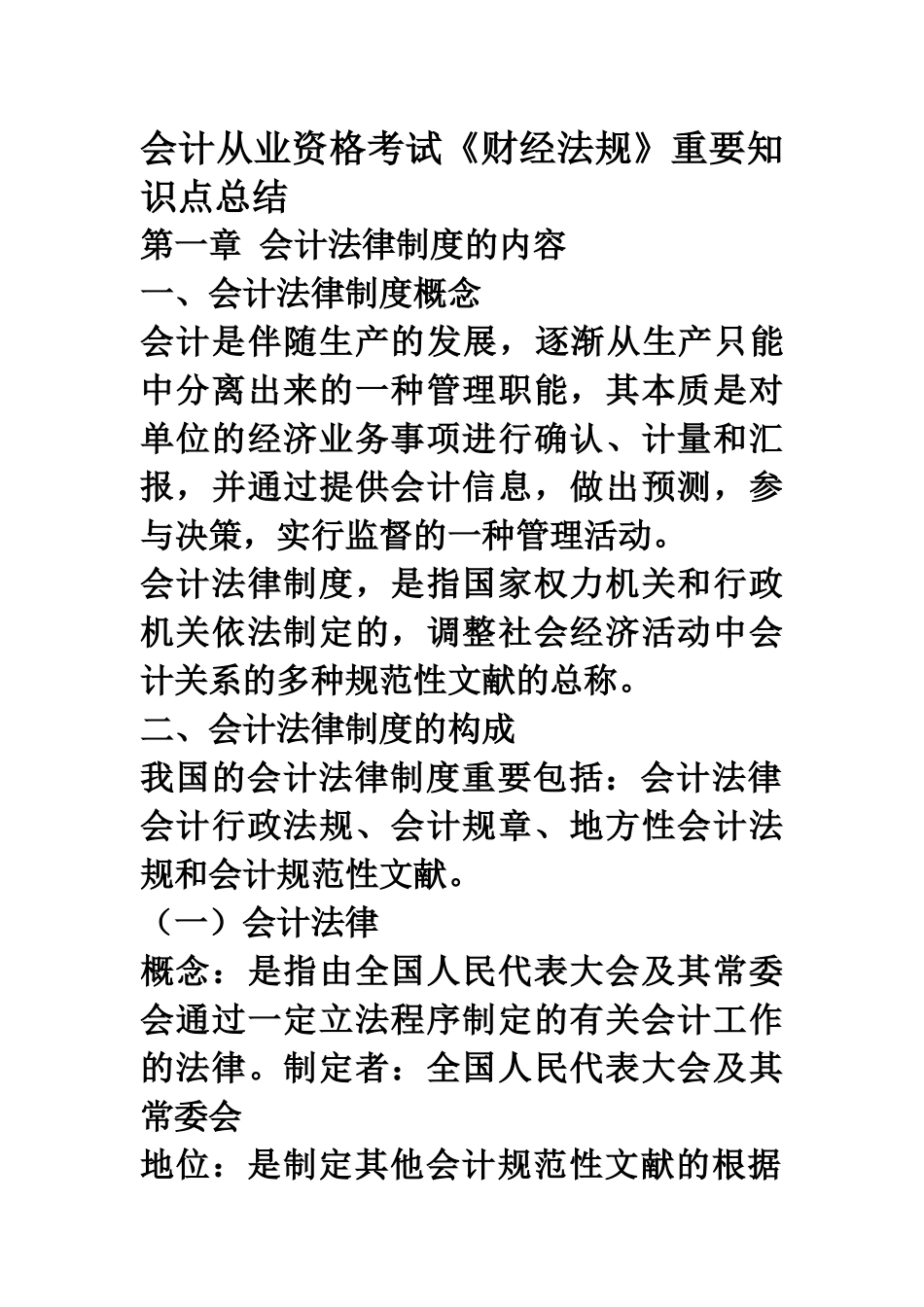 2025年财经法规和会计职业道德知识点总结_第1页