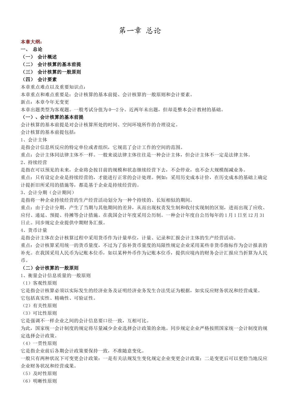 2025年注册会计考试基本知识点_第1页