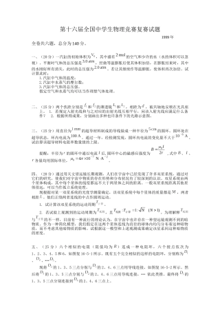 2025年第16届全国中学生物理竞赛复赛试题