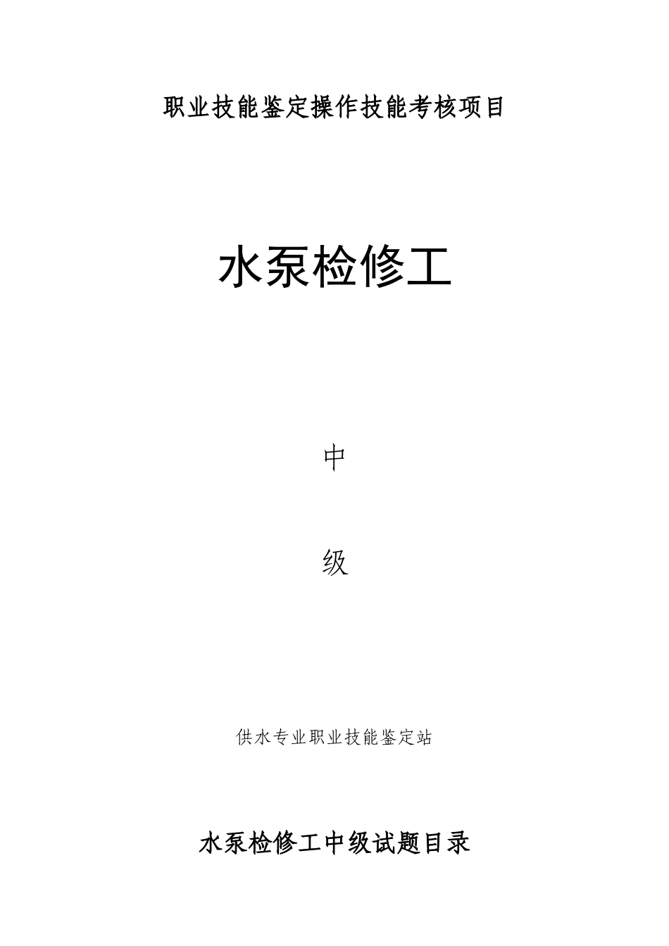 2025年水泵检修工中级考核项目_第1页