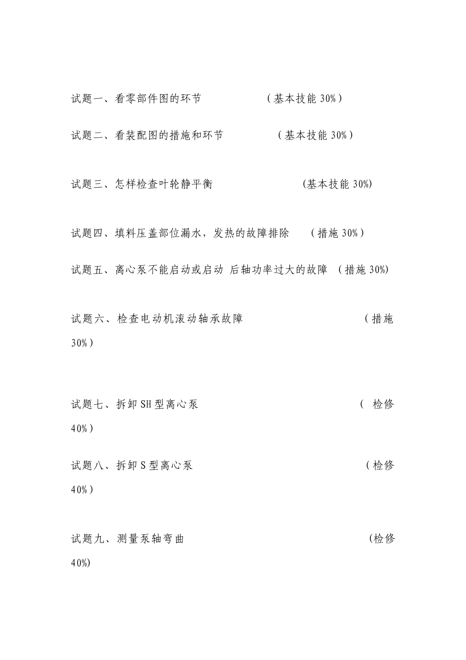 2025年水泵检修工中级考核项目_第2页