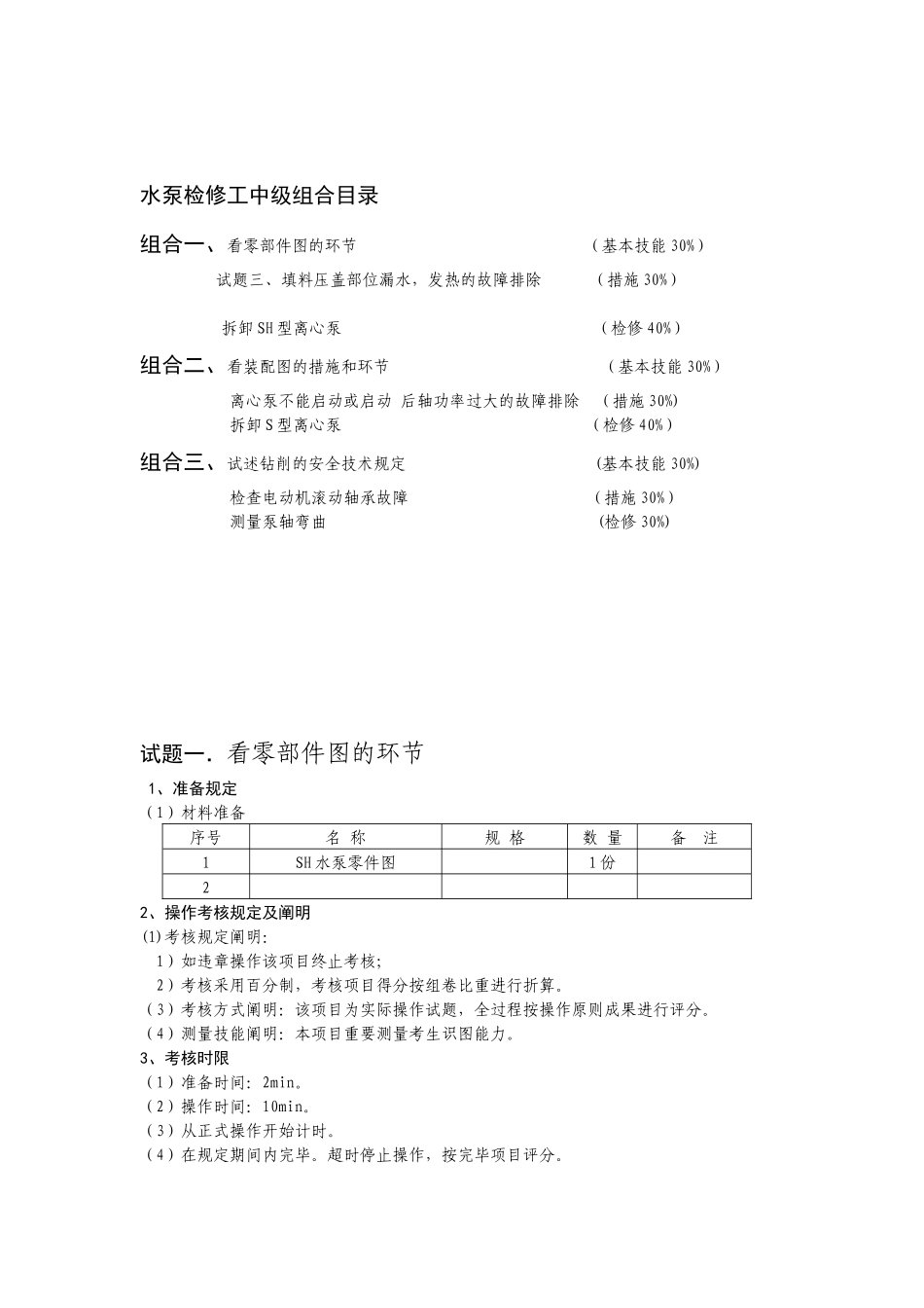 2025年水泵检修工中级考核项目_第3页