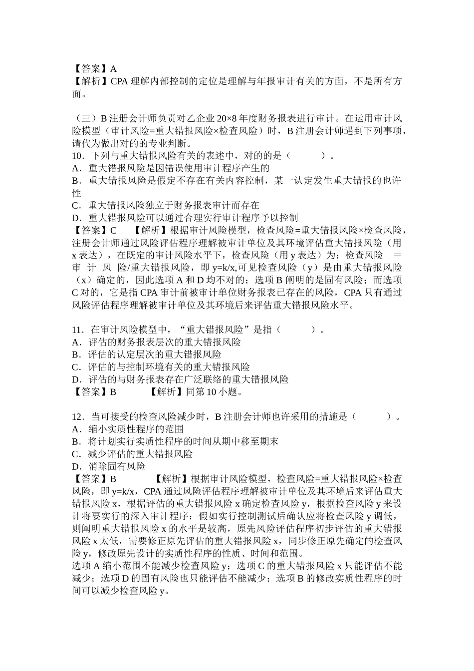 2025年注册会计师考试CPA《审计》试题_第3页
