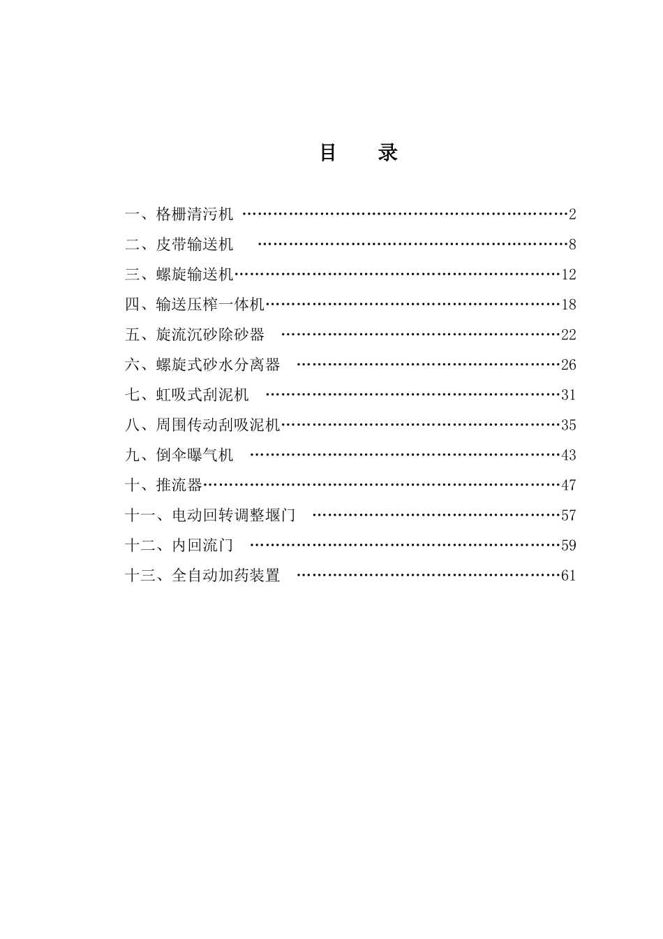 2025年污水处理厂设备操作维护培训手册_第2页
