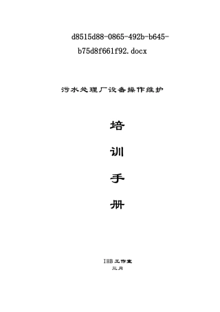 2025年污水处理厂设备操作维护培训手册