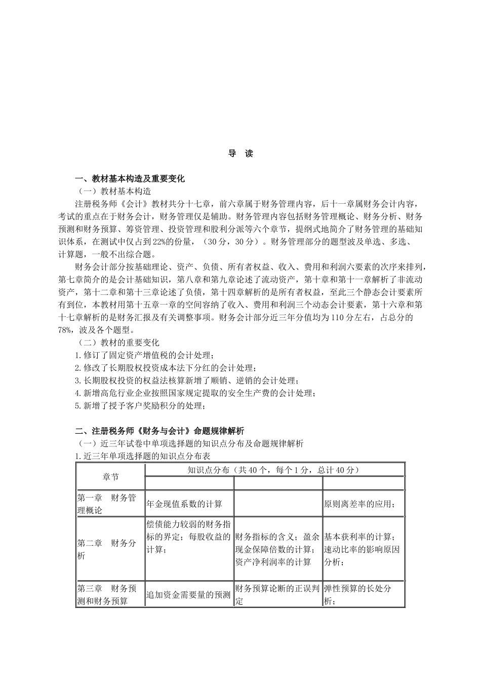 2025年注册税务师《财务与会计》命题规律_第1页
