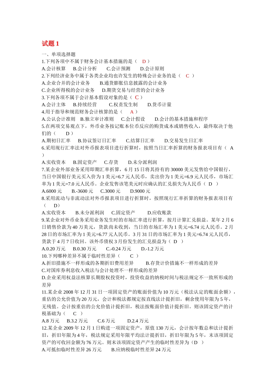 2025年自考高级财务会计打乱顺序的近五年真题练习试题_第1页