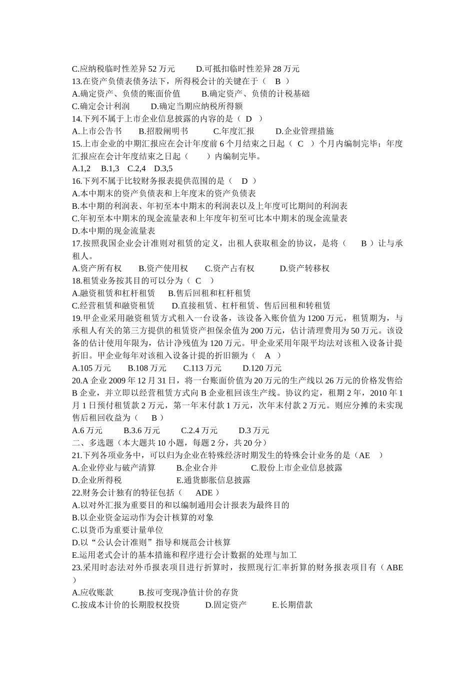 2025年自考高级财务会计打乱顺序的近五年真题练习试题_第2页