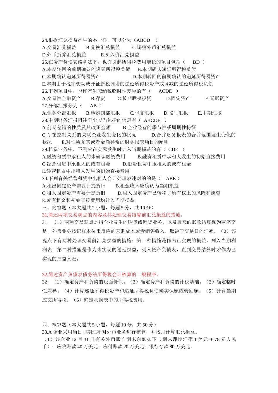 2025年自考高级财务会计打乱顺序的近五年真题练习试题_第3页